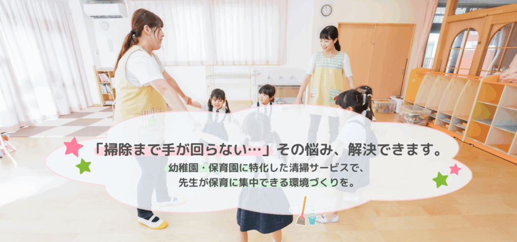 幼稚園・保育園に特化した清掃サービス（株式会社アライブ）