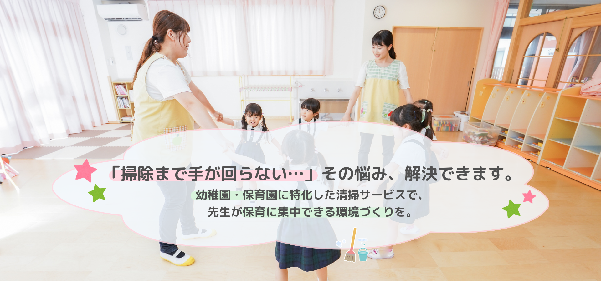 幼稚園・保育園に特化した清掃サービス（株式会社アライブ）