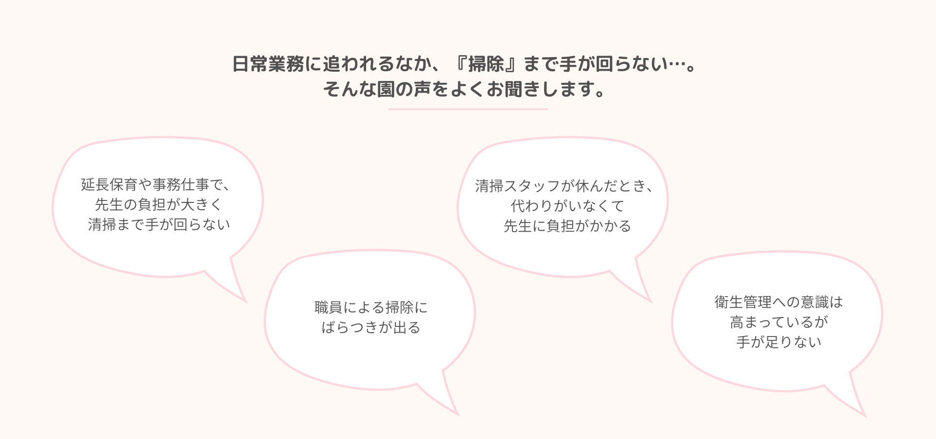 幼稚園清掃 お困りの声