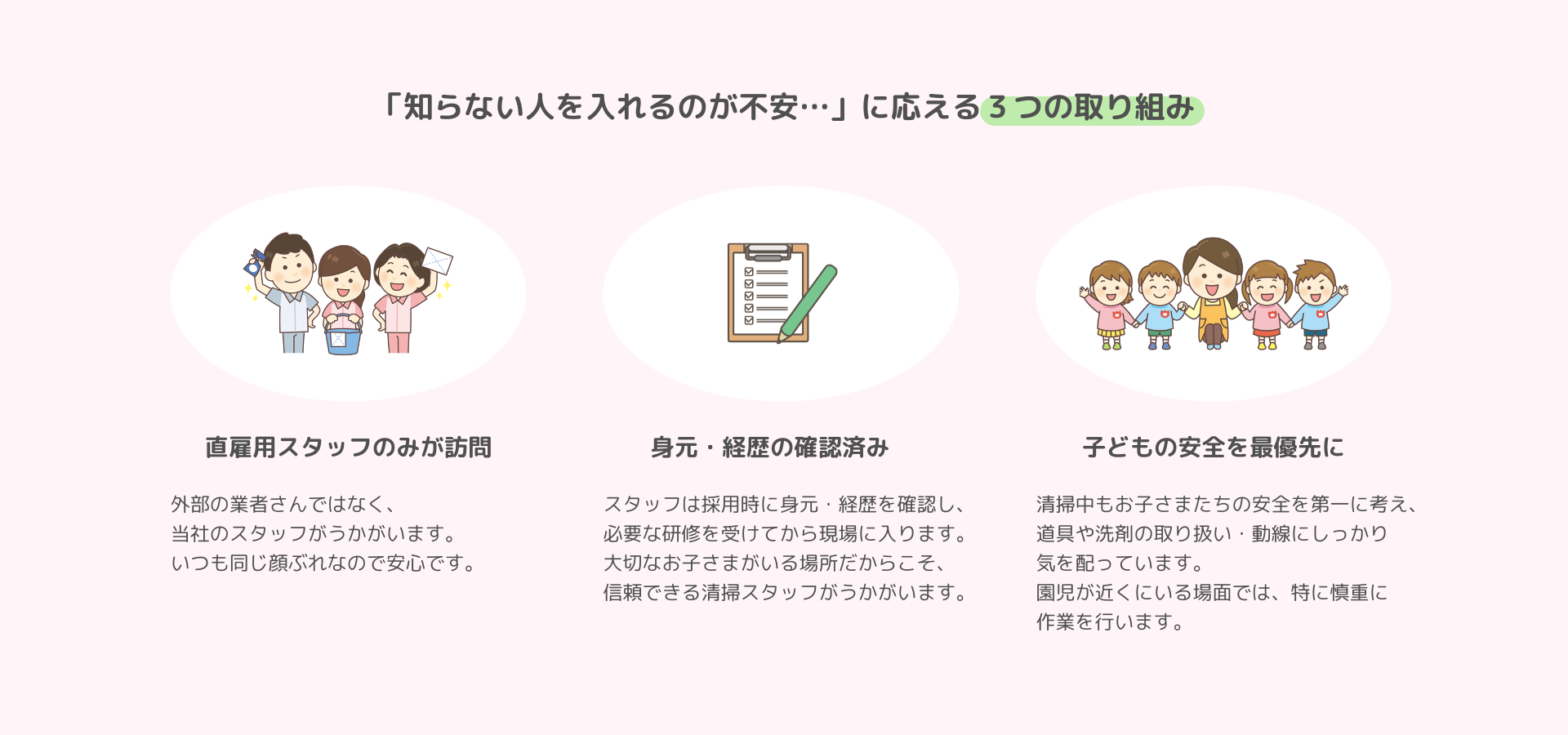 幼稚園清掃 安心・安全への取り組み